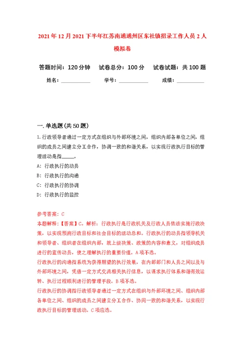 2021年12月2021下半年江苏南通通州区东社镇招录工作人员2人练习题及答案（第5版）