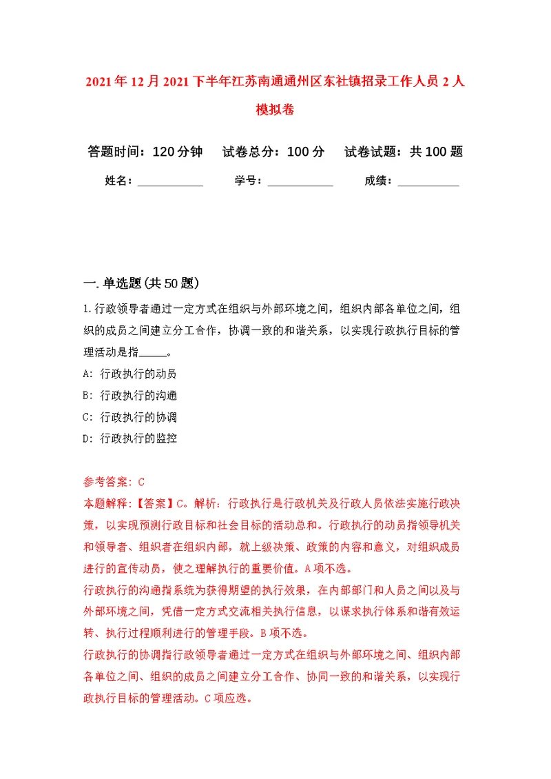 2021年12月2021下半年江苏南通通州区东社镇招录工作人员2人练习题及答案（第5版）