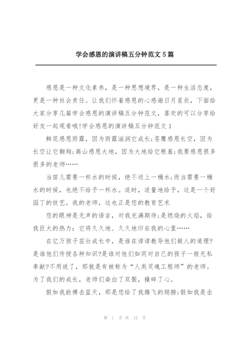 学会感恩的演讲稿五分钟范文5篇.docx