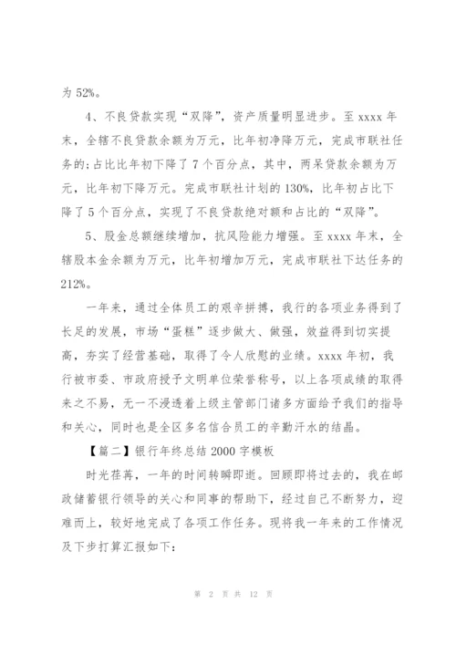 银行年终总结2000字模板.docx