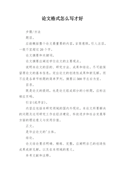 论文格式怎么写才好.docx