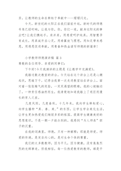 小学教师师德演讲稿.docx