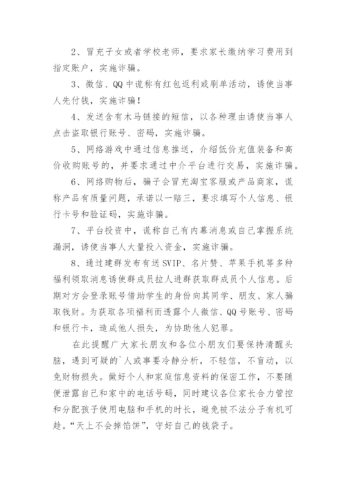 学校防电信诈骗致家长的一封信_2.docx