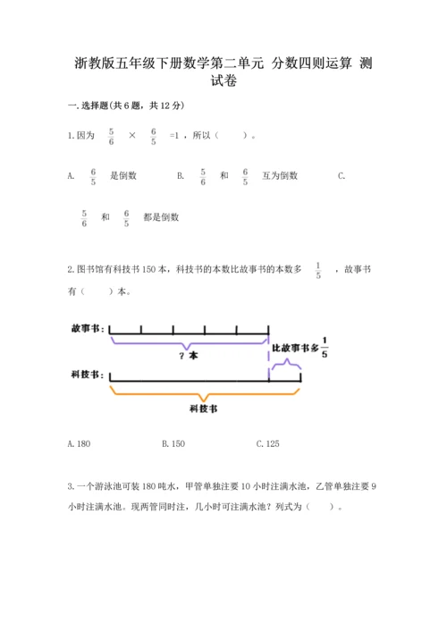 浙教版五年级下册数学第二单元 分数四则运算 测试卷可打印.docx
