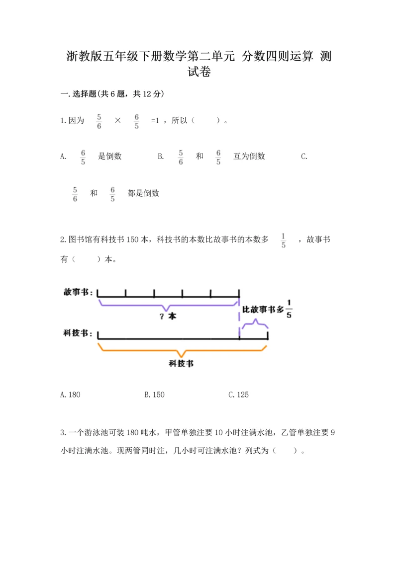 浙教版五年级下册数学第二单元 分数四则运算 测试卷可打印.docx
