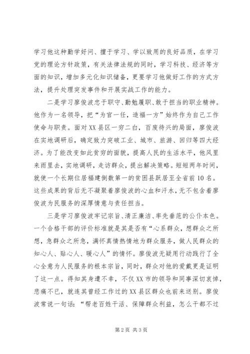 学习廖俊波心得体会_1 (2).docx