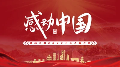 感动中国劳模十大人物通用PPT模板
