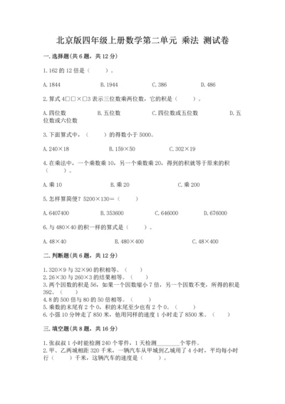 北京版四年级上册数学第二单元 乘法 测试卷及完整答案（历年真题）.docx