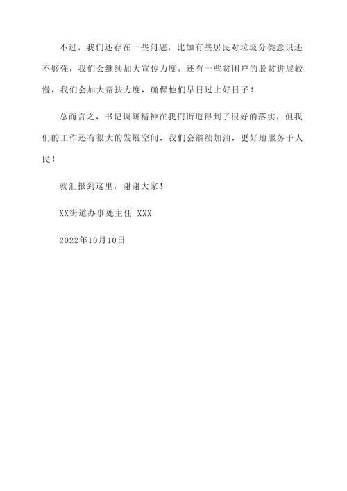 书记调研精神落实情况汇报