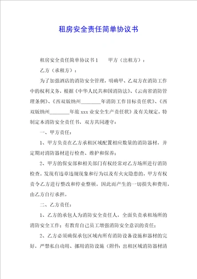 租房安全责任简单协议书