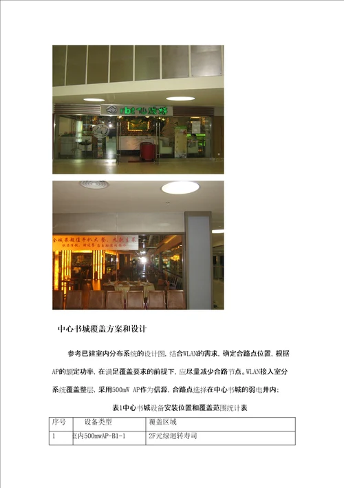 深圳中心书城WiFi建设成本分析共15页DOC