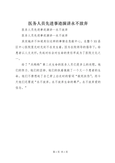 医务人员先进事迹演讲永不放弃 (2).docx