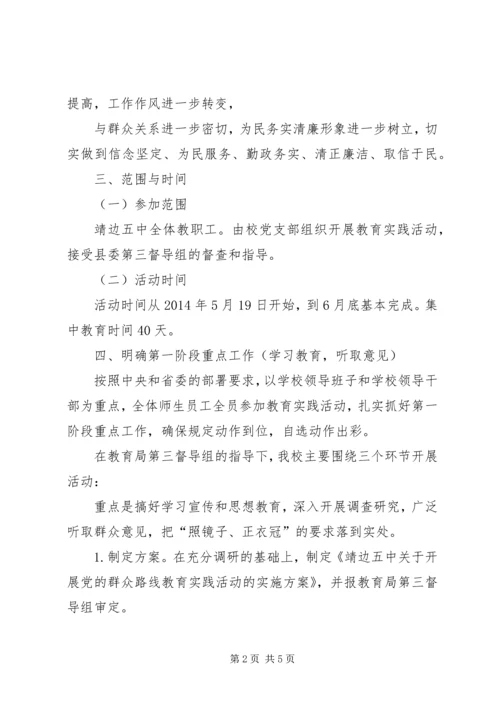 靖边五中关于开展党的群众路线.docx