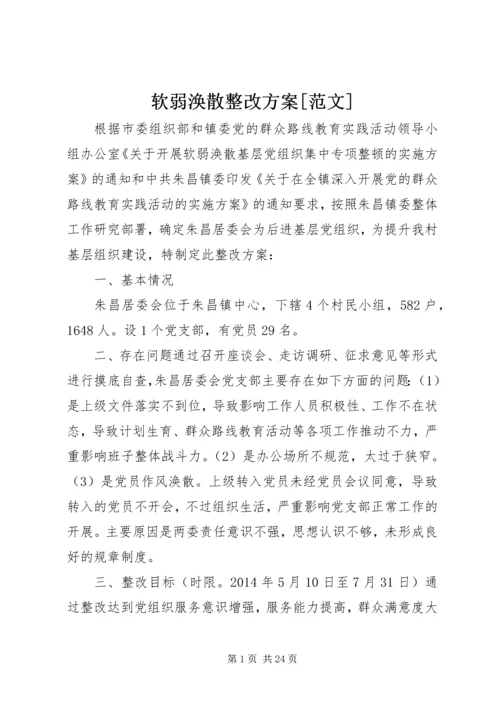 软弱涣散整改方案[范文].docx