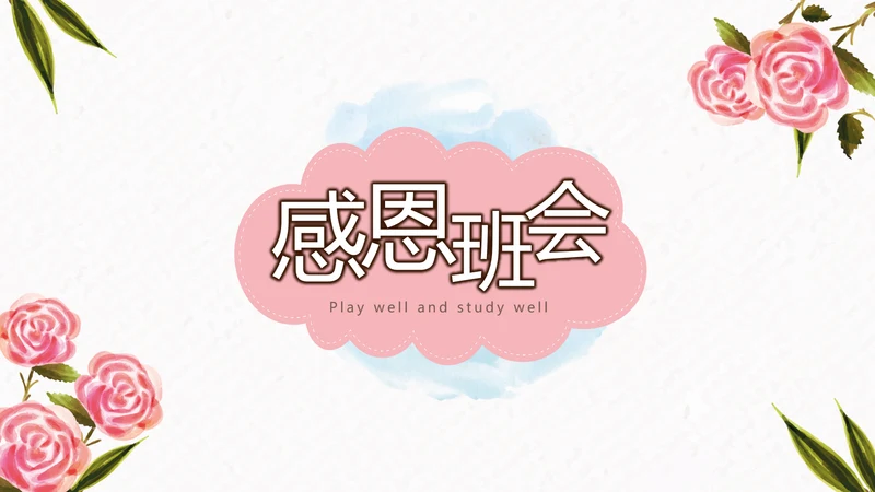 温馨感恩主题班会PPT模