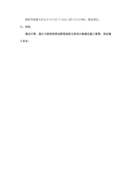 连续梁边跨现浇段计算书.docx