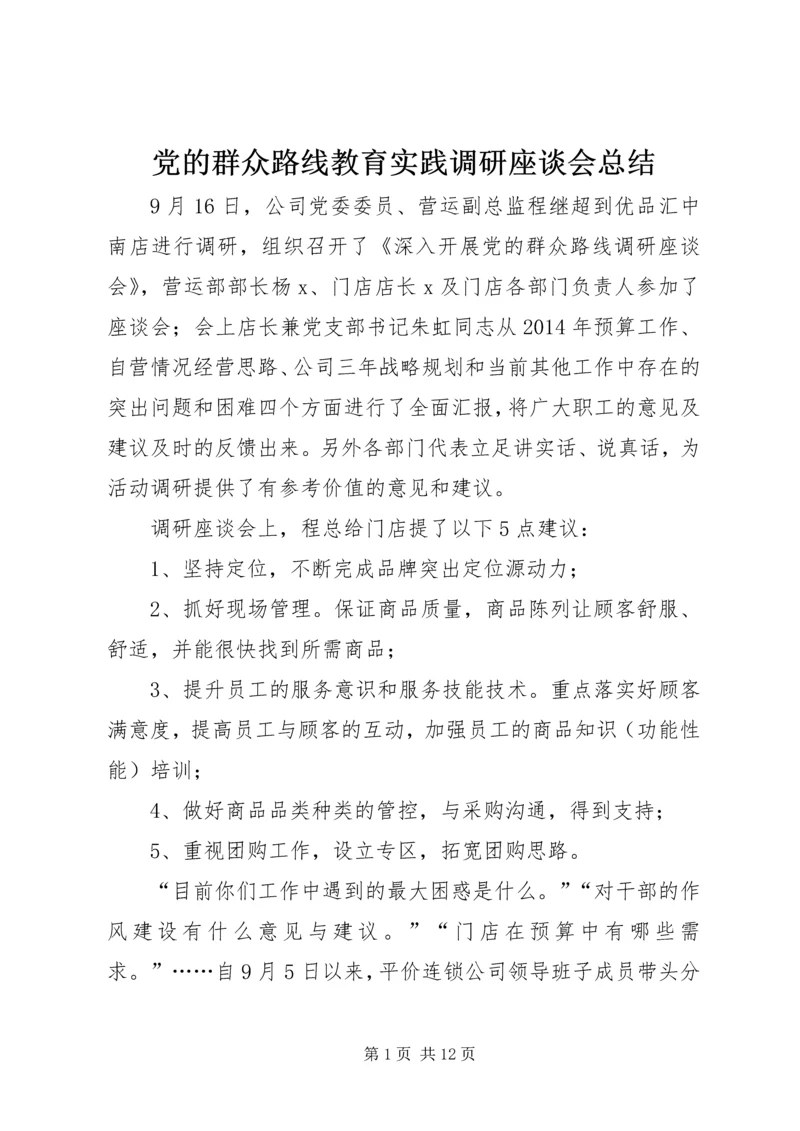 党的群众路线教育实践调研座谈会总结.docx