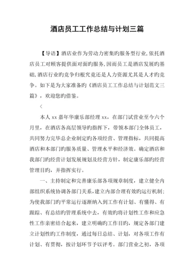 酒店员工工作总结与计划三篇.docx