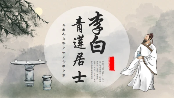 青莲居士李白诗仙李白介绍通用PPT模板