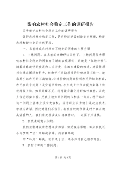 影响农村社会稳定工作的调研报告 (3).docx