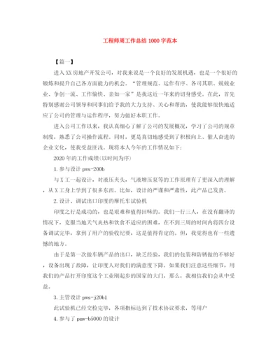 精编之工程师周工作总结1000字范本.docx