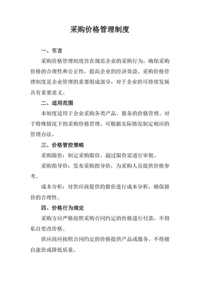 采购价格管理制度