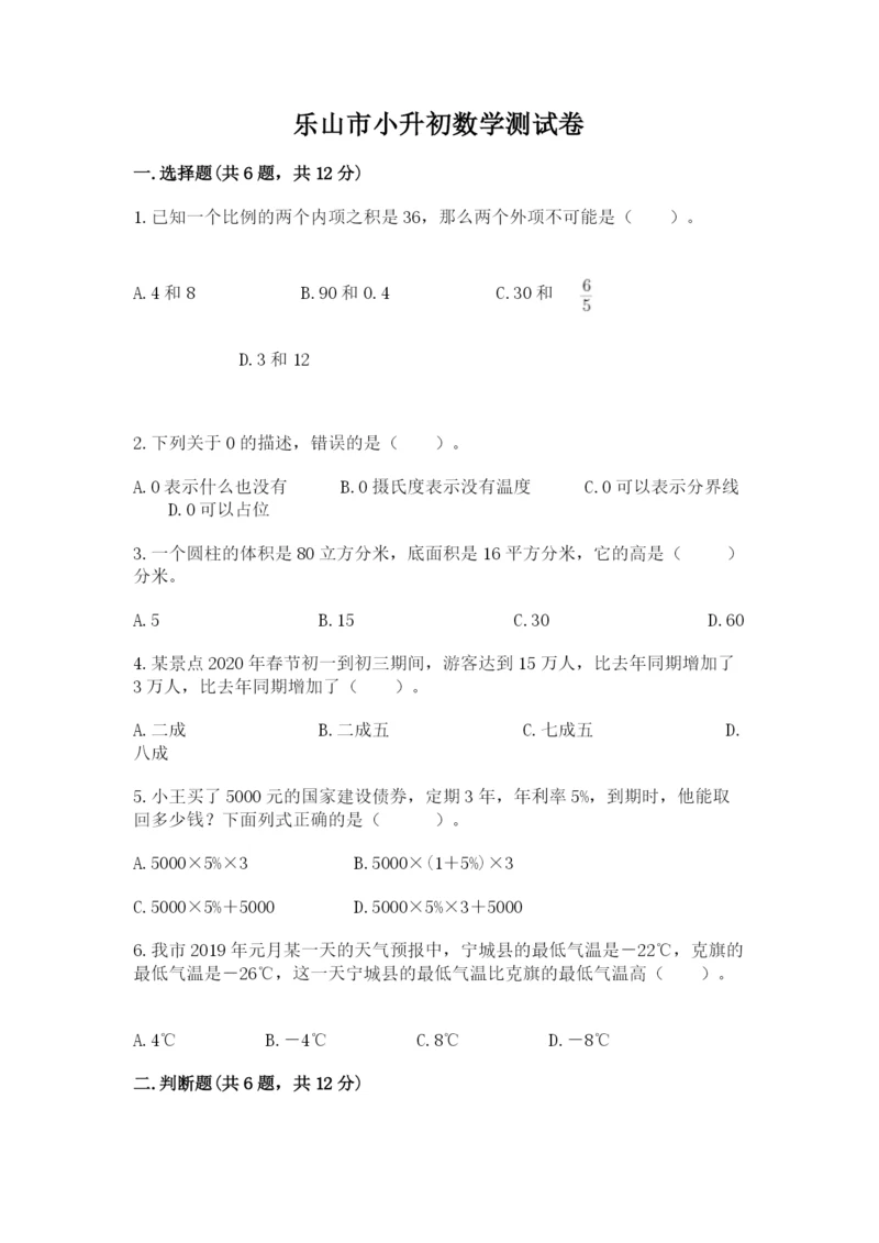 乐山市小升初数学测试卷最新.docx