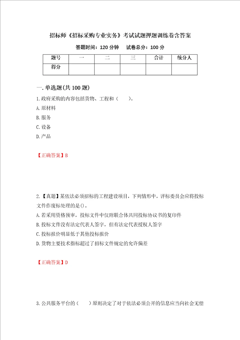 招标师招标采购专业实务考试试题押题训练卷含答案第88期