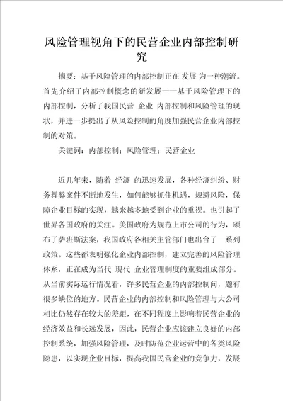 风险管理视角下的民营企业内部控制研究