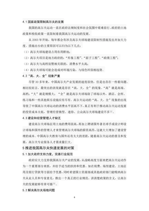 浅析我国高尔夫运动现状与发展趋势--毕业论文.docx