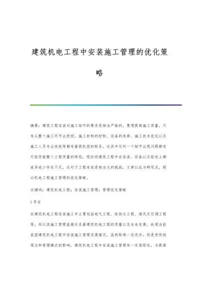 建筑机电工程中安装施工管理的优化策略.docx