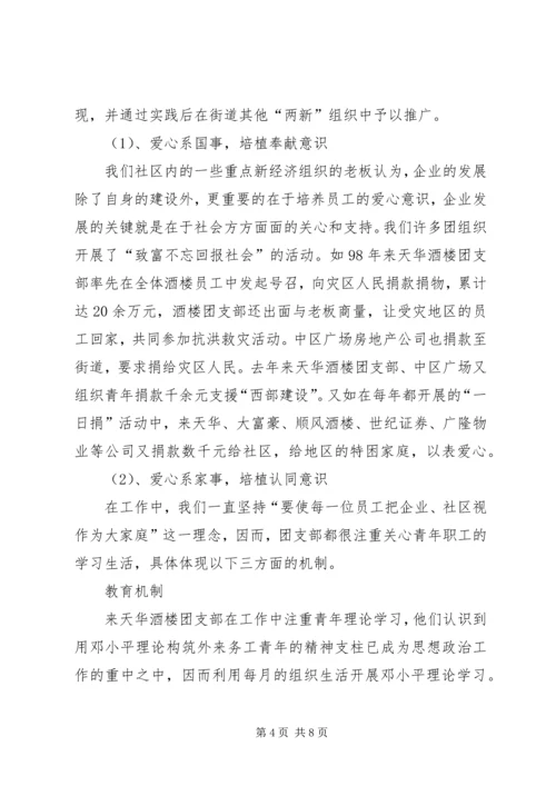 共青团工作在“两新”组织中的研究和探索 (2).docx
