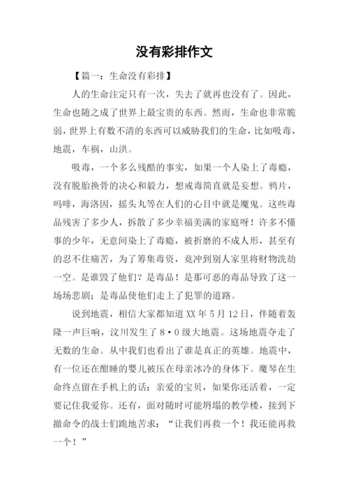 没有彩排作文.docx