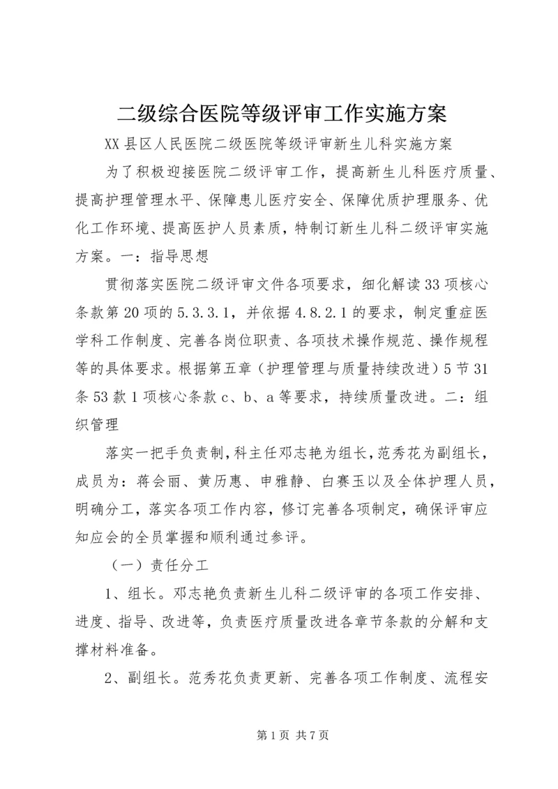 二级综合医院等级评审工作实施方案.docx