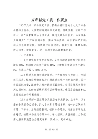 家私城党工委工作要点.docx