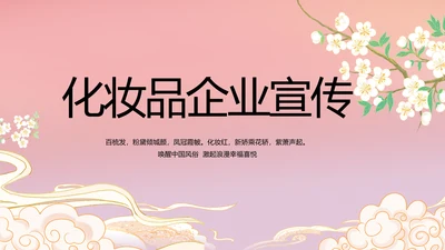 粉色中国风化妆品企业宣传介绍动态PPT模板