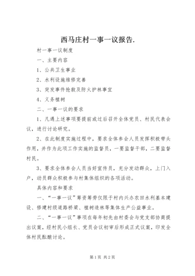 西马庄村一事一议报告.docx