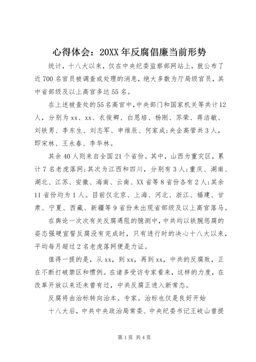 心得体会：20XX年反腐倡廉当前形势 (2).docx