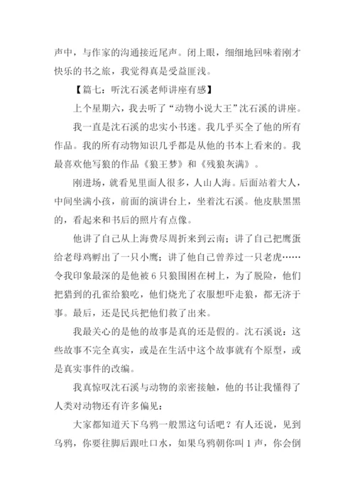 听沈石溪老师讲座有感.docx