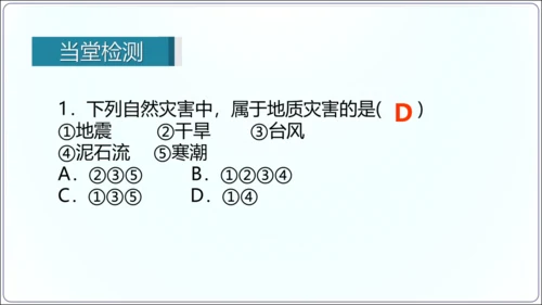 2.4 自然灾害（课件32张）-【2024秋人教八上地理精简课堂（课件）】