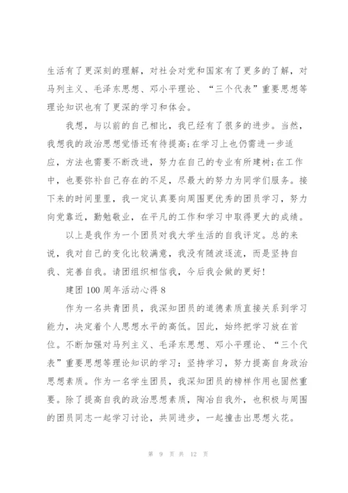 建团100周年活动心得10篇精编.docx