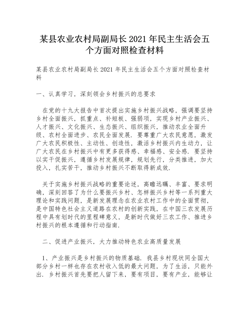 某县农业农村局副局长2021年民主生活会五个方面对照检查材料.docx