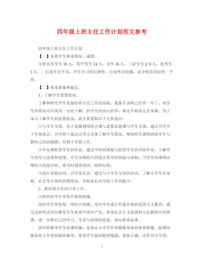 精编之四年级上班主任工作计划范文参考.docx
