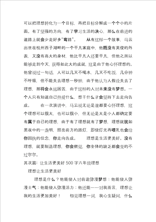 关于让生活更美好500字六年级梦想