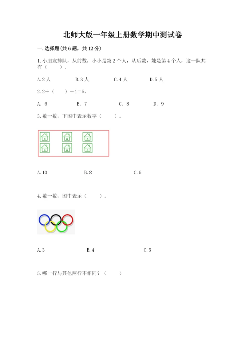 北师大版一年级上册数学期中测试卷及完整答案【典优】.docx