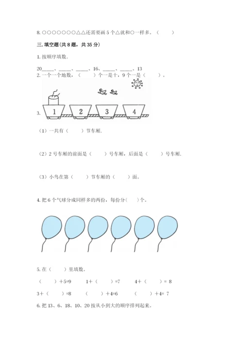 2022人教版一年级上册数学期末考试试卷附完整答案【易错题】.docx