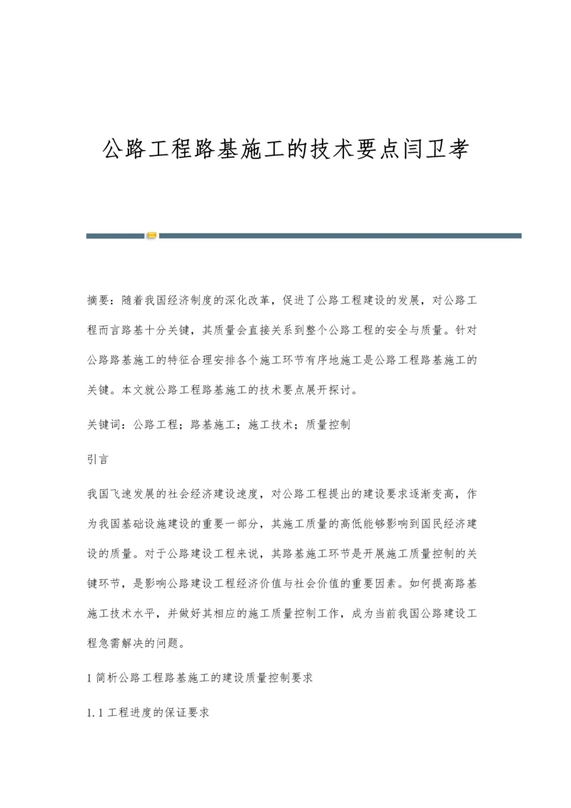 公路工程路基施工的技术要点闫卫孝.docx