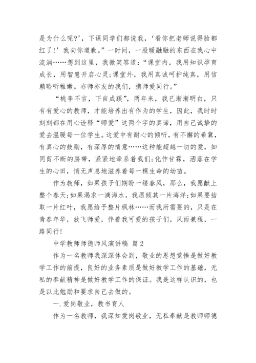 中学教师师德师风演讲稿.docx