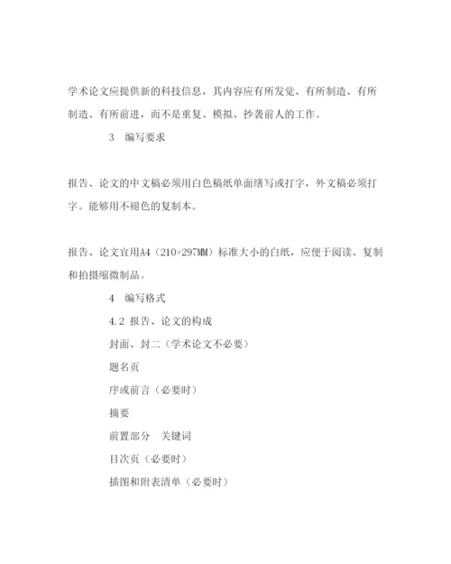 【精编】教导处范文科学技术报告学位论文和学术论文的编写格式.docx