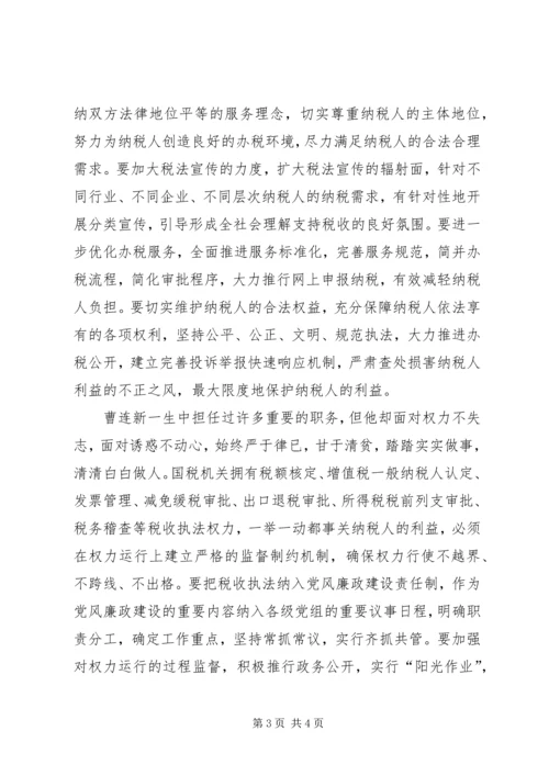 国税系统党员干部学习曹连新精神先进事迹心得体会.docx